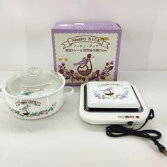 未使用品 Naughty DUCK 加温トレー＆深型両手鍋21㎝...