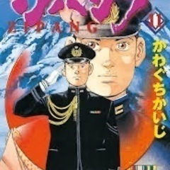 【かわぐちかいじの漫画ならなんでも譲って〜】特に自衛隊が出てくるやつ - 買いたい/ください