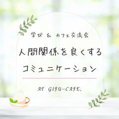 【働く30代のカフェ会】人間関係を良くするコミュニケーション～聞き上手さんになる方法その2の画像