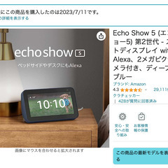 Echo Show 5 第2世代 & Echo dot 第3世代の画像