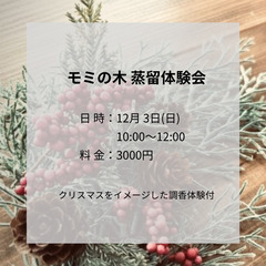 12月3日（日）モミの木 蒸留体験会