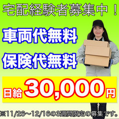 【日給30,000円！】車両代、保険代も無料！ / 神戸市長田区...