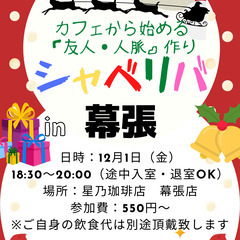 12/1(金) 18:30 〜楽しく笑顔でスタート♬ ☆シャべリ...