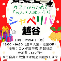 12/4(月) 15:00 〜楽しく笑顔でスタート♬ ☆シャべリ...