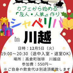 12/5(火) 19:00 〜楽しく笑顔でスタート♬ ☆シャべリ...