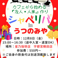 12/8(金) 15:00 〜楽しく笑顔でスタート♬ ☆シャべリ...