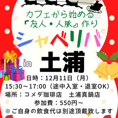 12/11(月) 15:30 〜楽しく笑顔でスタート♬ ☆シャべ...