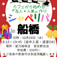 12/13(水) 18:15 〜楽しく笑顔でスタート♬ ☆シャべ...