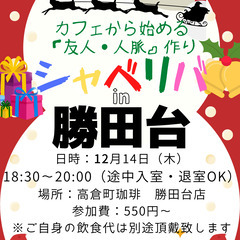 12/14(木) 18:30 〜楽しく笑顔でスタート♬ ☆シャべ...