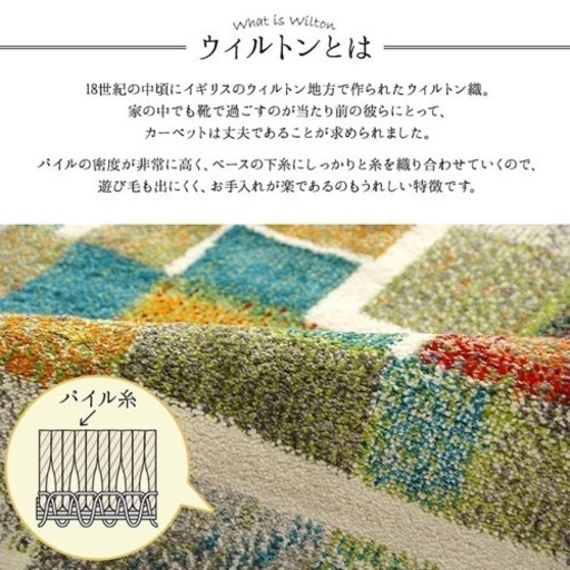ウィルトン織りカーペット エデン トルコ製