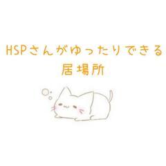 12/11(月)　HSPさんがゆったりできる居場所