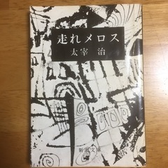 太宰治・三島由紀夫　他 文庫本5冊まとめて。最終値下げ‼️の画像