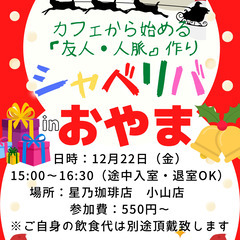 12/22(金) 15:00 〜楽しく笑顔でスタート♬ ☆シャべ...