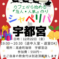 12/22(金) 19:00 〜楽しく笑顔でスタート♬ ☆シャべ...