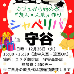 12/26(火) 15:00 〜楽しく笑顔でスタート♬ ☆シャべ...