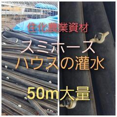 差し上げます！☆残り18本☆スミホース　農業資材　灌水　