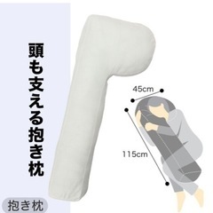 ニトリ　頭も支える抱き枕　本体+カバーセットの画像
