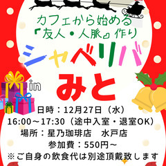 12/27(水) 16:00 〜楽しく笑顔でスタート♬ ☆シャべ...