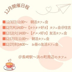友達づくりや気軽なおしゃべりに【ながさきカフェ会】