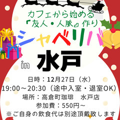 12/27(水) 19:00 〜楽しく笑顔でスタート♬ ☆シャべ...