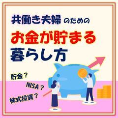 《Zoom開催・11/19：21時～》 "共働き夫婦" お金が貯...