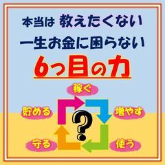 《Zoom開催・11/27：19時～》一生お金に困らない”6つ目の力”