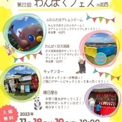 11/18, /19    第22回わんぱくフェスin加西