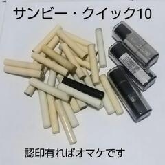 サンビー クイック10 浸透印 し行 ネーム印 ★同名分あれば認印オマケ付 検)シャチハタ印鑑の画像