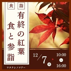 ️ ㊗️ ワタクシノツアー・有終の紅葉と参詣 小江戸川越 ⭐️