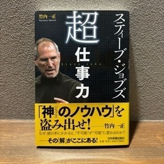 【ビジネス書籍中古】「スティーブ・ジョブズ「超」仕事力」