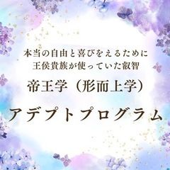 究極の帝王学🫅アデプトプログラム🏰