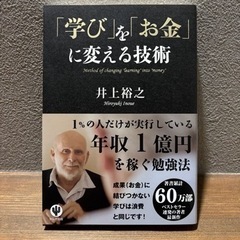 【ビジネス書籍中古】「「学び」を「お金」に変える