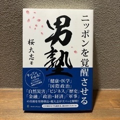 【ビジネス書籍中古】「ニッポンを覚醒させる男塾」
