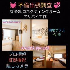 夫の出張.妻の出張調査【実は嘘】アリバイ工作出張不倫密会.探偵事務所東京横浜川崎 − 神奈川県