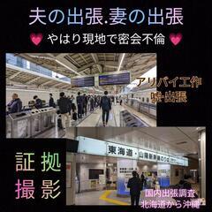 夫の出張.妻の出張調査【実は嘘】アリバイ工作出張不倫密会.探偵事務所東京横浜川崎の画像
