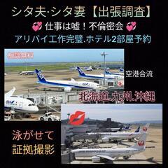 夫の出張.妻の出張調査【実は嘘】アリバイ工作出張不倫密会.探偵事務所東京横浜川崎 - 横浜市