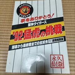 阪神タイガース1992年 猛虎の挑戦 スポニチ写真集