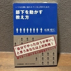 【ビジネス書籍中古】 部下を動かす教え方 