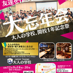 大人の学校　大忘年会