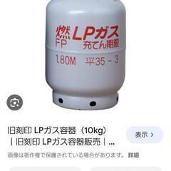 空プロバン ボンベ 10kg 求!! 
