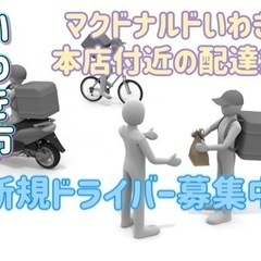 いわき市【マクドナルドいわき湯本店付近】ドライバー募集