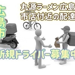 広島市【丸源ラーメン広島五日市店付近】ドライバー募集
