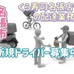名張市【くら寿司名張店付近】ドライバー募集