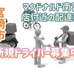 宮崎市【マクドナルド南宮崎店付近】ドライバー募集