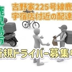 鹿児島市【吉野家225号線鹿児島宇宿店付近】ドライバー募集