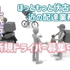 札幌市【ほっともっと伏古店付近】ドライバー募集