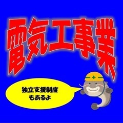 【未経験者OK！急募！】 電気工事作業員　月収 254,100～415,800の画像