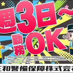★入社祝い金5万円プレゼント★三和警備ならすぐ働ける＆すぐ稼げる！スマホでシフト申請◎ 三和警備保障株式会社 錦糸町支社 押上の画像