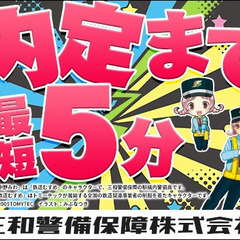 ★入社祝い金5万円プレゼント★三和警備ならすぐ働ける＆すぐ稼げる！スマホでシフト申請◎ 三和警備保障株式会社 錦糸町支社 押上の画像