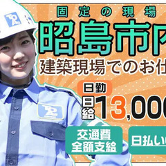 ≪昭島市≫固定の現場で長期勤務！建築現場でのお仕事！日払いOK・...